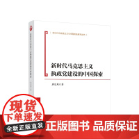 正版 新时代马克思主义执政党建设的中国探索 唐皇凤著 人民出版社