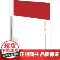 正版 红色宝藏 中国共产党历史展览馆精品文物故事 中国共产党历史展览馆 中共党史出版社 9787509861