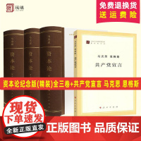 [赠定制帆布袋]4册套装 共产党宣言马克思恩格斯+资本论纪念版(32开普精装)全三卷 马克思主义基本原理概论党政读物人民