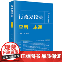 2024新 行政复议法应用一本通 王旭坤 行政复议法条文对照典型案例实务工具书 行政复议审理证据听证制度行政赔偿 法律出