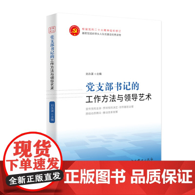 党支部书记的工作方法与领导艺术 新时代党支部工作实务丛书 党支部建设培训教材工作方法 中共党史出版社 9787509