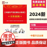 正版2024 中国共产党纪律处分条例宣传挂图 150幅漫画生动释纪 根据2023年新修订条例编写中国方正出版社97875