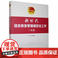 [正版]新时代团员教育管理规范化工作一本通 新编共青团工作系列 基层团干部规范化团员教育管理工作培训用书人民日报出版