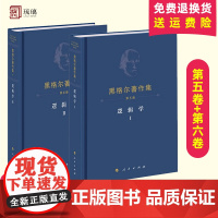 [良心商家]全套2册 逻辑学黑格尔著作集第5卷逻辑学Ⅰ+第6卷 逻辑学Ⅱ 先刚译 哲学史全集人民出版社