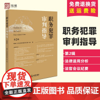 正版 职务犯罪审判指导 第2辑 最高人民法院刑事审判第二庭 编 职务犯罪案件监察审理业务指导参考书 法官会议纪要 法