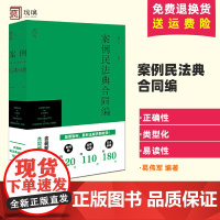 2024新书 案例民法典合同编 葛伟军 含新民法典合同编司法解释 中国合同法 法律规定 司法案例研习 法律出版社9787