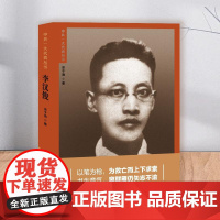 正版新书 中共一大代表丛书 李汉俊 田子渝 中共党史出版社 9787509864722