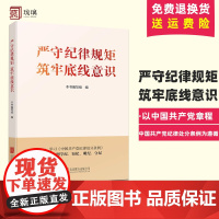 2024新书 严守纪律规矩筑牢底线意识 学习贯彻《中国共产党纪律处分条例》党员领导干部学纪知纪明纪守纪党纪学习教育培训资