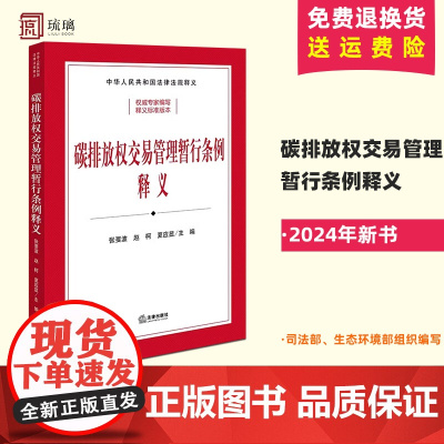 正版 2024新书 碳排放权交易管理暂行条例释义(司法部、生态环境部组织编写)张要波 赵柯 夏应显主编 法律出版社