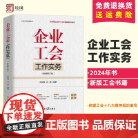 正版2024企业工会工作实务新版工会书籍工会财务与经审工作工会主席的领导艺术与沟通技巧 人民日报出版社9787511