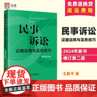 正版 2024新民事诉讼证据运用与实务技巧 增订第二版2版 王新平 民事诉讼证据规则 证据法研习 诉讼实务技巧法律书 法