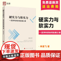 正版 硬实力与软实力一流学科的协同发展之道 单捷飞著 人民出版社2024新书