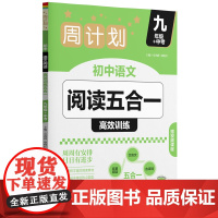 周计划初中语文阅读高效训练五合一古诗词文言文现代文名著阅读非连续性文本七年级八年级九年级初一初二初三中考语文综合训练