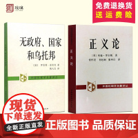 正版 社会科学 正义论+无政府国家和乌托邦(套装共2册)[美] 约翰·罗尔斯著 中国社会科学出版社外国伦理学名著译丛