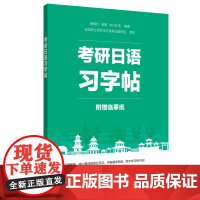 日语考研字帖 考研公共日语203科目指南 日语字帖 华东理工大学出版社