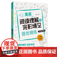 英语阅读理解与完形填空提优精练 六年级+小升初 附答案详解 6年级上 初中 小升初 人教版全国专项训练 课外强化练习