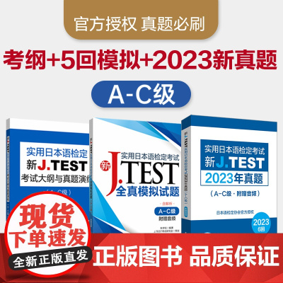 新JTEST实用日本语检定考试2023年真题+模拟题+大纲(A-C级)J.TEST N1 jtest真题 ac级