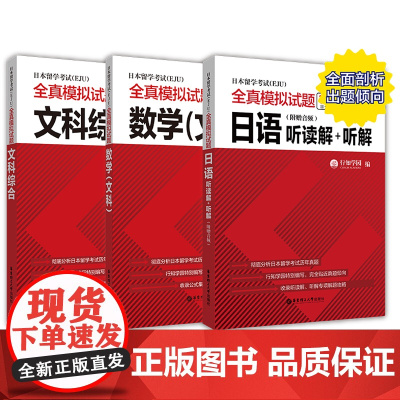 日本留学考试全真模拟试题文科.日语听读解.听解+数学+文综 文科综合