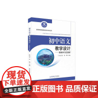 义务教育语文课程标准(2022年版)《初中语文教学设计——聚焦学习任务群》 张后安 徐鹏主编 东北师范大学出版社