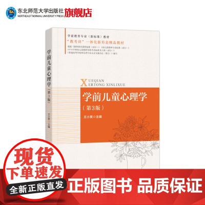 学前儿童心理学学前教育专业(新标准)教材“教考训”一体化新形态精品教材大学教材教师培训教师再教育东北师范大学出版社