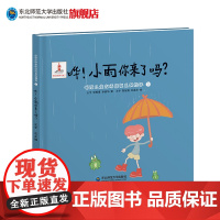 哗!小雨你来了吗?3—6岁听障儿童言语康复系列丛书绘本听觉训练词汇积累语境感知听觉感知听觉训练语言训练语言表达言语康复