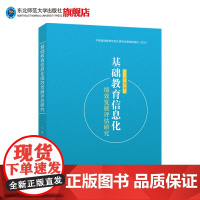 中国基础教育信息化绩效发展指数报告(2020) 基础教育信息化绩效发展评估研究 东北师范大学出版社