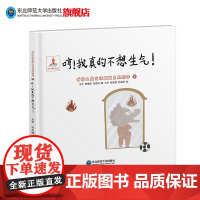 哼!我真的不想生气!3—6岁听障儿童言语康复系列丛书绘本听障儿童情绪管理语言互动交流环境创设语境感知语言表达训练言语康复