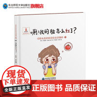 唰!我的脸怎么红了?3—6岁听障儿童言语康复系列丛书绘本认识红颜色了解脸红的生理现象语境感知语言训练语言表达言语康复