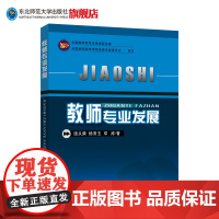 高等教育精品教材 教师专业发展 全国教师教育优秀课程资源 饶从满/杨秀玉/邓涛/著 东北师范大学出版社