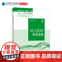 学前教育专业(新标准)教材 教考训一体化新形态精品教材 幼儿教师职业道德 教材课本 东北师范大学出版社