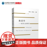 教育学-培养人的科学 中学教材走进教育培养人教学德育学校管理社会学校家庭教师与学生班主任 杨兆山张海波著东北师范大学出版