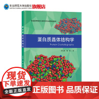 蛋白质晶体结构学 普通高等院校生命科学专业课精品教材 大学教材 东北师范大学出版社 苏纪勇 姚圆 著