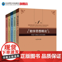 数学思想概论全套装5本史宁中数量与数量关系图形与图形关系的抽象数学中的演绎推理归纳推理自然界中的数学模型考研究生数学专业