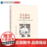 不忘初心 牢记使命——陶行知的教育人生普及读本 刘大伟著 东北师范大学出版社出版