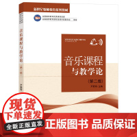 新世纪教师教育系列教材 音乐课程与教学论 第二版尹爱青主编 全国教师教育优秀课程资源 东北师范大学出版社