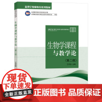 新世纪教师教育系列教材 生物课程与教学论 第二版 王永胜主编 全国教师教育优秀课程资源 东北师范大学出版社