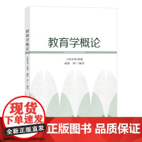 教育学概论 三轮定宣著 东北师范大学出版社 藏俐 李广编译