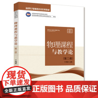 新世纪教师教育系列教材 物理课程与教学论 第二版 于海波主编全国教师教育优秀课程资源 东北师范大学出版社