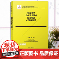 突发重大公共安全事件应急管理心理学导论 心理学视野中的突发重大公共安全事件应急管理丛书 十四五国家重点图书 浙江教育出版