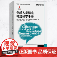 剑桥人类情感神经科学手册 脑科学前沿译丛 人类情感认知神经科学 人类情绪神经生物学研究指导理论手册 脑科学热点问题研究指