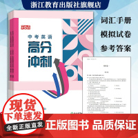 乐支点 中考英语高分冲刺 浙江省中考统考适用版本通用 九年级初三中考英语知识点中考必刷题真题模拟考试测试卷综合专项训练复