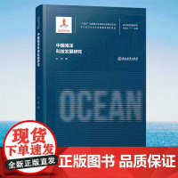 中国海洋科技发展研究 刘明著 张海文主编 海洋强国战略研究丛书 十四五国家重点出版物出版规划项目 海洋开发科学技术研究