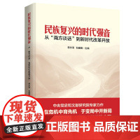 民族复兴的时代强音 从南方谈话到新时代改革开放 党员党史党政图书籍 学习报告参考资料 党员培训学习辅导教育书籍浙江教育出