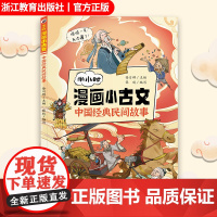 半小时漫画小古文 中国经典民间故事 10-12-15文言文阅读启蒙读本 小升初文言文衔接漫画故事书 中国传统古代神话故事