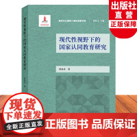 现代性视野下的国家认同教育研究 新时代立德树人理论探讨书系 当代认同教育方式探讨 曾水兵著 中小学德育研究指导教师用书籍