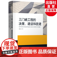 三门峡工程的决策、建设和改建 中国近现代工程史研究 顾永杰著 水利事业发展研究原创纪实性报告文学人文历史书籍浙江教育出版