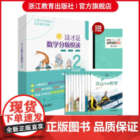 这才是数学分级悦读第2辑全10册 爆炸生活的数学思维悦读同类三四年级小学生课外阅读趣味数学逻辑思维能力训练书籍浙江教育出