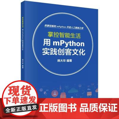 掌控智能生活:用mPython实践创客文化