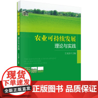 农业可持续发展理论与实践