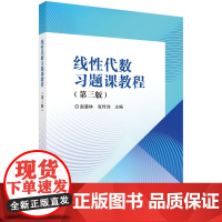 线性代数习题课教程(第三版)